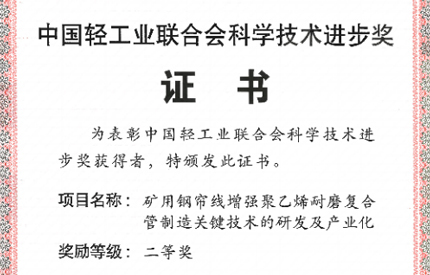 中國聯(lián)塑榮獲2024年度中輕聯(lián)科學技術(shù)進步獎